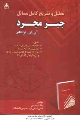 جبر مجرد ( هراشتاین - سعیدی - شاهی فرد ) تحلیل و تشریح کامل مسائل