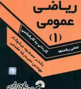 ریاضی عمومی 1 ( نیکوکار - مقسمی ) درس و کنکور کاردانی به کارشناسی - 236