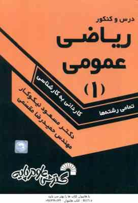 ریاضی عمومی 1 ( نیکوکار - مقسمی ) درس و کنکور کاردانی به کارشناسی - 236