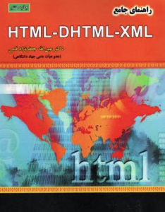 راهنمای جامع HTML-DHTML-XML ( عین الله جعفرنژاد قمی )