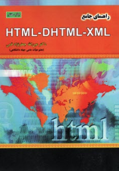 راهنمای جامع HTML-DHTML-XML ( عین الله جعفرنژاد قمی )