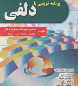 برنامه نویسی با دلفی ( عین الله جعفر نژاد قمی - رمضان عباس نژاد )