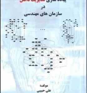 پیاده سازی مدیریت دانش در سازمان های مهندسی ( علی حبیبی )