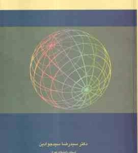 مبانی سازمان و مدیریت ( سید رضا سید جوادین )
