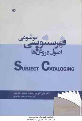 فهرستنویسی موضوعی ( اکبر پور - حسنی - فتاحی ) اصول و روش ها