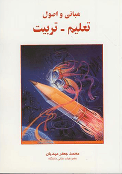 مبانی و اصول تعلیم - تربیت ( محمد جعفر مهدیان ) ویرایش دوم