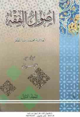 اصول الفقه المجلد الاول ( محمد رضا المظفر - علی شیروانی )