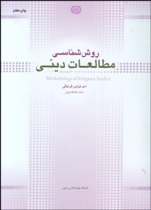 روش شناسی مطالعات دینی ( فرامرز قراملکی ) تحریری نو