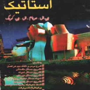 استاتیک ( جی ال مریام - ال جی کریگ - امین شیرانی ) خود آموز و تشریح کامل مسائل