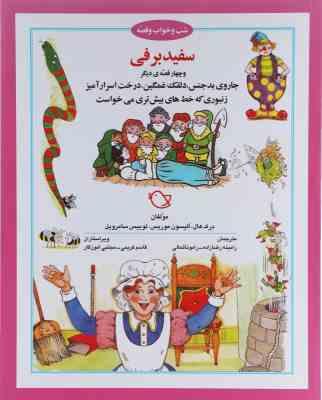 شب و خواب و قصه : سفید برفی و 4 قصه دیگر