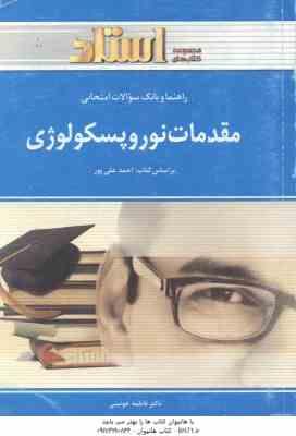مقدمات نوروپیسکولوژی ( احمد علی پور - فاطمه خوئینی ) راهنما و بانک سوالات امتحانی