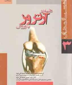 غلبه بر آرتروز با ورزش ( محمد صمدانی فرد - سید حسین صمدانی فرد ) بهداشت سالمندان 3