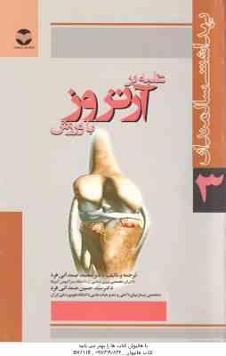 غلبه بر آرتروز با ورزش ( محمد صمدانی فرد - سید حسین صمدانی فرد ) بهداشت سالمندان 3