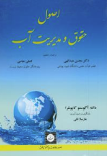 اصول حقوق و مدیریت آب ( آگوستو کاپونئرا - عبدالهی - عباسی )