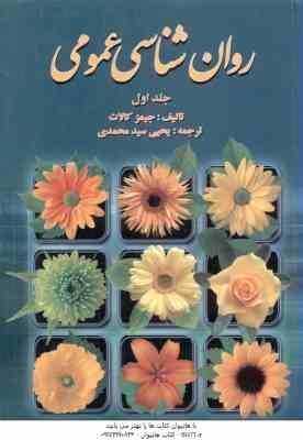 روان شناسی عمومی جلد 1 ( کالات - سید محمدی )