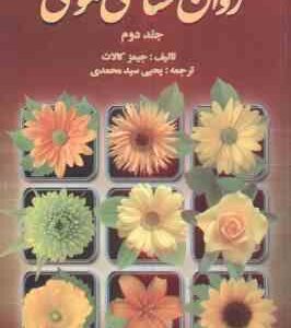 روان شناسی عمومی جلد 2 ( کالات - سید محمدی )