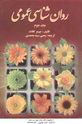 روان شناسی عمومی جلد 2 ( کالات - سید محمدی )