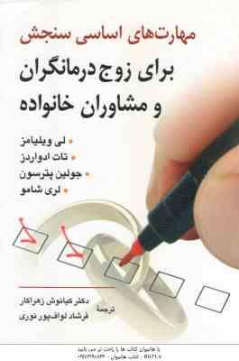 مهارت های اساسی سنجش برای زوج درمانگران و مشاوران خانواده ( ویلیامز و همکاران - زهراکار - لواف پور ن