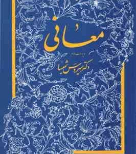 معانی ( سیروس شمیسا ) ویراست 2