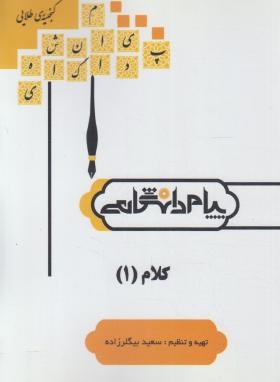 کلام 1 ( علی موسایی افضلی - سعید بیگلرزاده ) گنجینه طلایی
