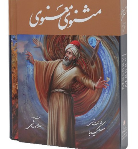 مثنوی و معنوی ( نقاش : شکیبا ) با قاب - گلاسه