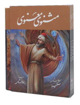مثنوی و معنوی ( نقاش : شکیبا ) با قاب - گلاسه