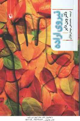 نیروی اراده ( وین دایر - محمدعلی مهمان نوازان )