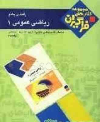 ریاضی عمومی 1 ( احمد پور - مهیمانی - یوسف خانی - کاظمی نامقی ) راهنمای جامع