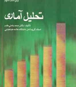 تحلیل آماری جلد 1 ( محمد بامنی مقدم ) ویراست 3