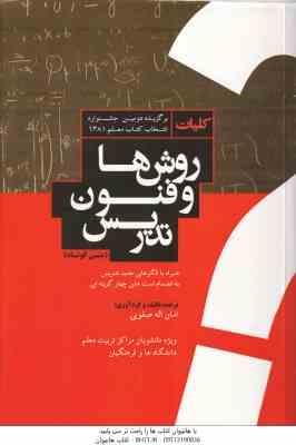 9789649005164.jpg کلیات روش ها و فنون تدریس ( امان اله صفوی ) متن کوتاه