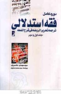 فقه استدلالی ترجمه تحریر الروضه فی شرح اللمعه جلد 1 و 2 ( علیرضا امینی – محمد رضا آیتی )