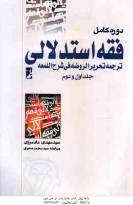 فقه استدلالی ترجمه تحریر الروضه فی شرح اللمعه جلد 1 و 2 ( علیرضا امینی - محمد رضا آیتی )