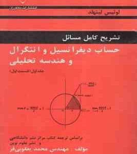 حساب دیفرانسیل و انتگرال و هندسه تحلیلی ( لیتهلد - یعقوبی فر ) تشریح کامل مسائل جلد 1 قسمت 1