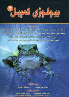 بیولوژی کمپبل جلد 2 ( نیل و همکاران - اعظم عظیمی و همکاران )