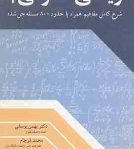 ریاضی عمومی 1 ( یوسفی - فرجام ) شرح کامل مفاهیم همراه با حدود800 مسئله حل شده