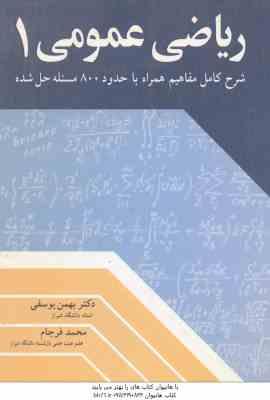 ریاضی عمومی 1 ( یوسفی - فرجام ) شرح کامل مفاهیم همراه با حدود800 مسئله حل شده