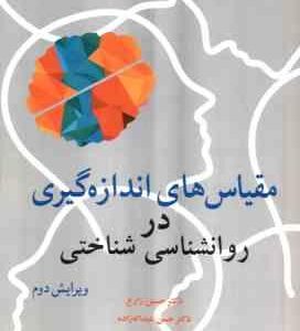 مقیاس های اندازه گیری در روانشناسی شناختی ( زارع - عبداله زاده - برادران ) ویرایش 2
