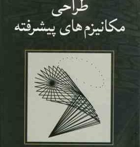 طراحی مکانیزم های پیشرفته ( سندور - اردمن - راستگو - مهدی هیهات )