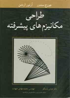طراحی مکانیزم های پیشرفته ( سندور - اردمن - راستگو - مهدی هیهات )