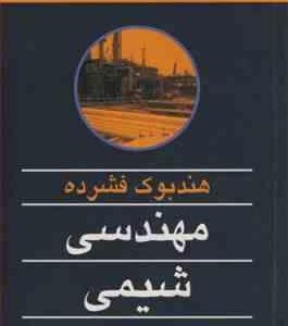 هندبوک فشرده مهندسی شیمی ( جلال شایگان - رضا آذین - نادر بختیاری نیا )