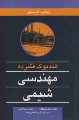 هندبوک فشرده مهندسی شیمی ( جلال شایگان - رضا آذین - نادر بختیاری نیا )