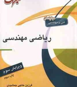 ریاضی مهندسی ( فرزین حاجی جمشیدی ) جهش - ویرایش 3