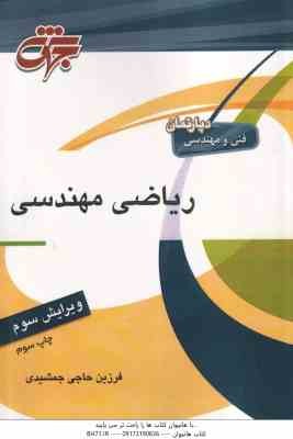 ریاضی مهندسی ( فرزین حاجی جمشیدی ) جهش - ویرایش 3