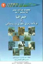 جغرافیا و برنامه ریزی شهری و روستایی ( خنده رو - ظفری ) مجموعه سوالات تستی کارشناسی ارشد - دوره 2 جل