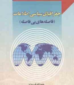 جغرافیای سیاسی اطلاعات ( حسن اشرفی ریزی - زهرا کاظم پور ) فاصله های بی فاصله