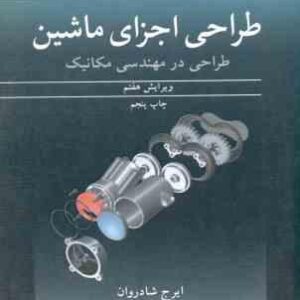 طراحی اجزای ماشین ( شیگلی - میشکه - بادیناس - شادروان ) طراحی در مهندسی مکانیک - ویرایش 7