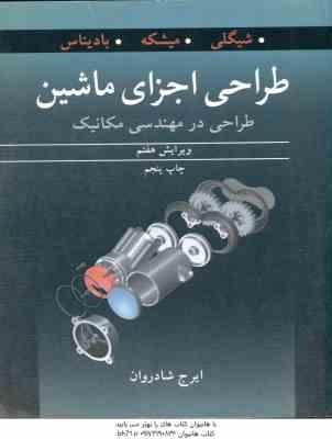 طراحی اجزای ماشین ( شیگلی - میشکه - بادیناس - شادروان ) طراحی در مهندسی مکانیک - ویرایش 7