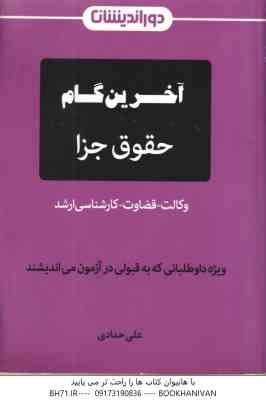 آخرین گام حقوق جزا ( علی حدادی ) دور اندیشان