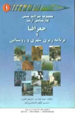 جغرافیا و برنامه ریزی شهری و روستایی ( خنده رو - ظفری ) مجموعه سوالات تستی کارشناسی ارشد - دوره 2 جل