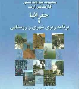 جغرافیا و برنامه ریزی شهری و روستایی ( خنده رو - ظفری ) مجموعه سوالات تستی کارشناسی ارشد - دوره 2 جل